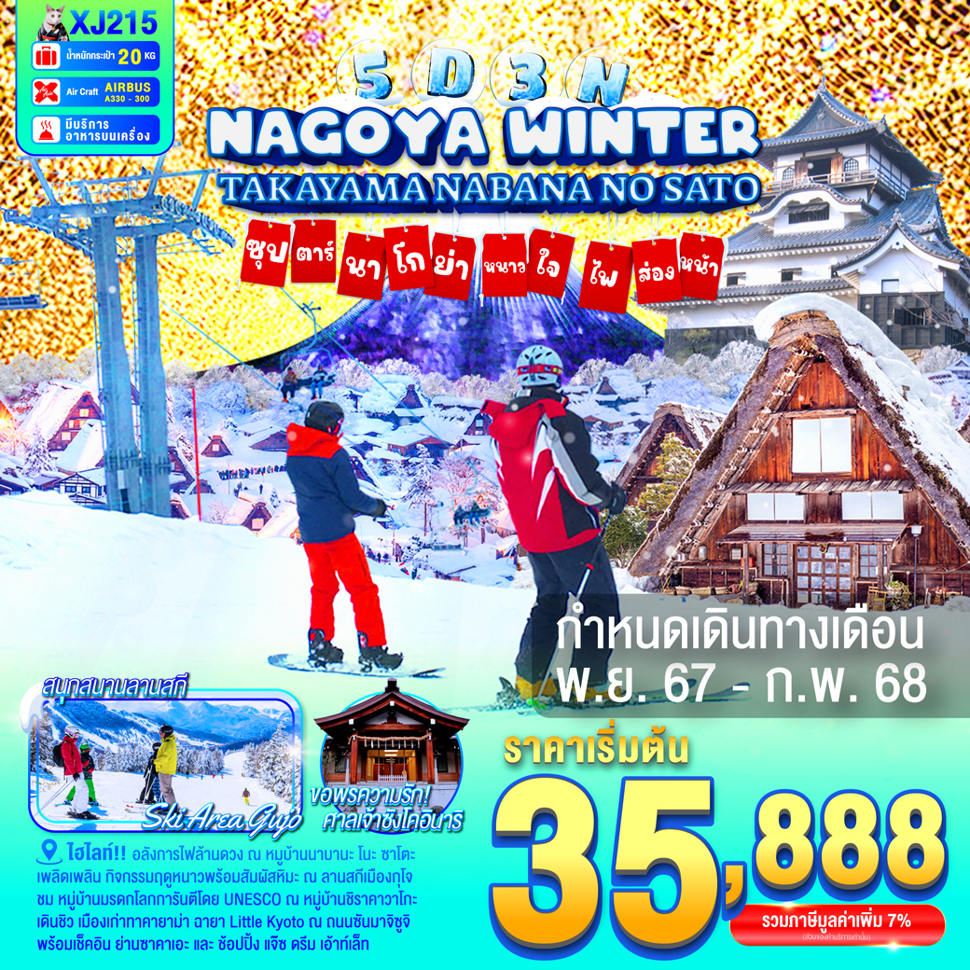 ทัวร์ญี่ปุ่น NAGOYA TAKAYAMA NABANANO SATO WINTER  ซุปตาร์...นาโกย่า หนาวใจ ไฟส่องทาง... - Sunsmile Booking and Travel Service