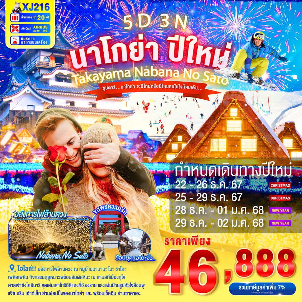 ทัวร์ญี่ปุ่น นาโกย่า ปีใหม่ TAKAYAMA NABANA NO SATO - Sunsmile Booking and Travel Service