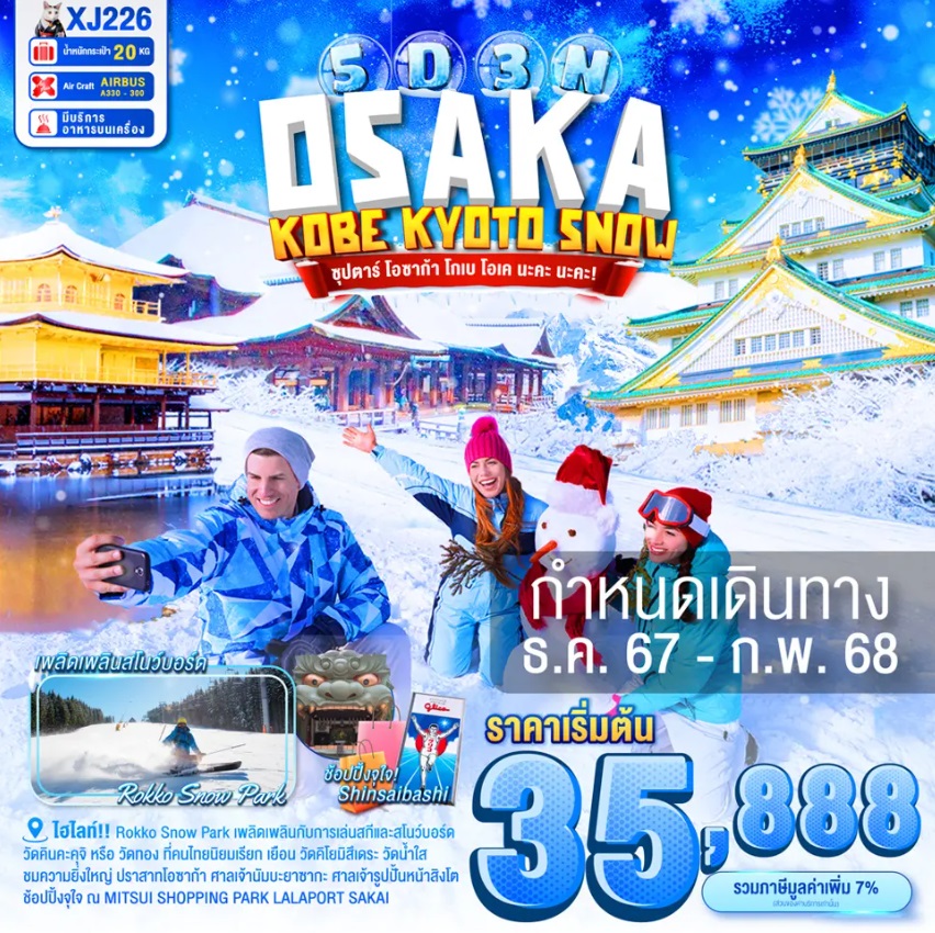 ทัวร์ญี่ปุ่น OSAKA KOBE KYOTO SNOW - 34/02988