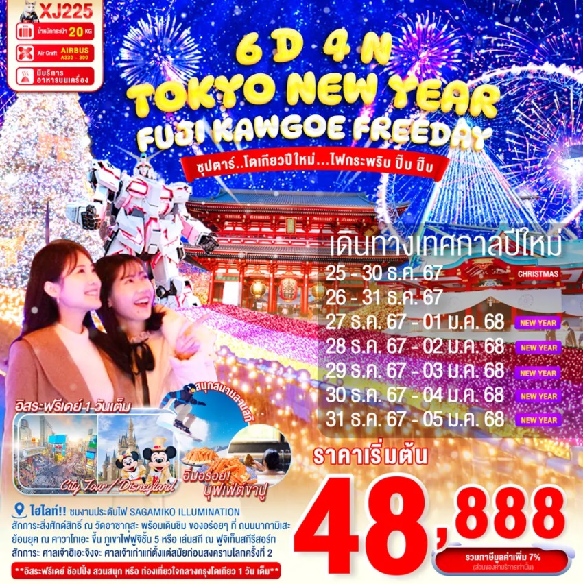 ทัวร์ญี่ปุ่น TOKYO NEW YEAR FUJI KAWAGOE - 34/02988