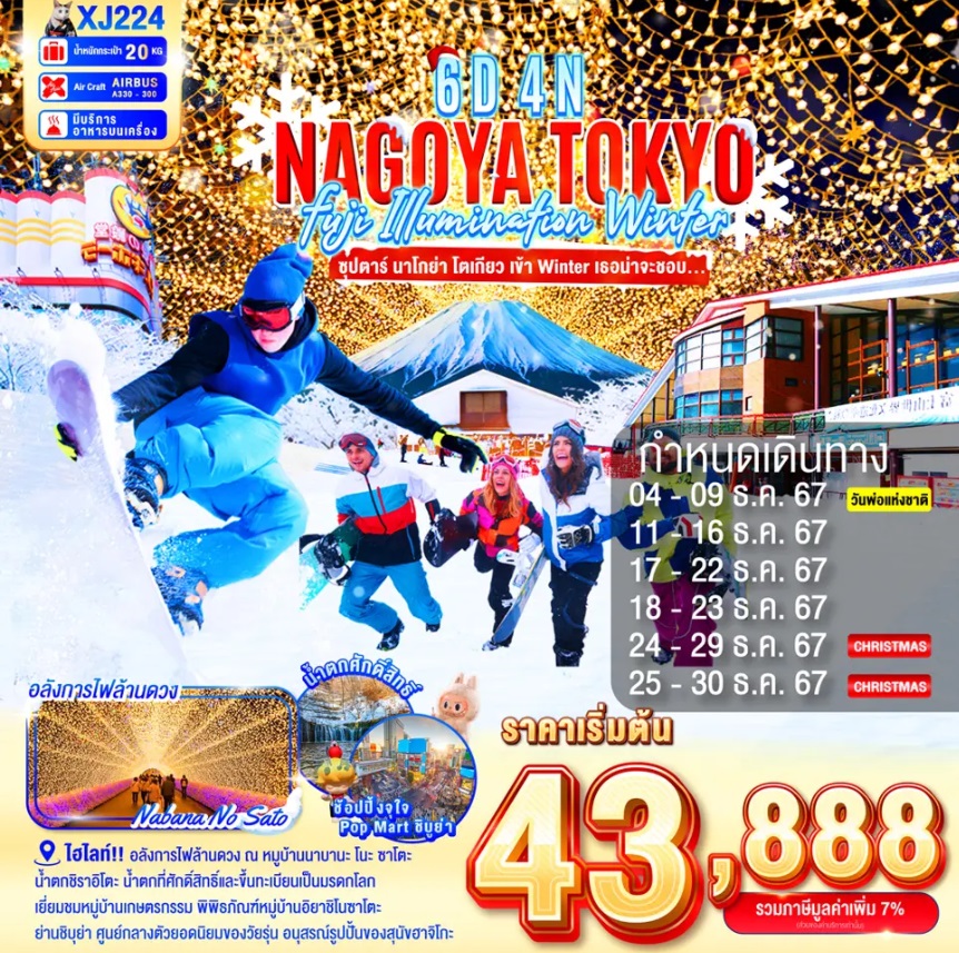 ทัวร์ญี่ปุ่น NAGOYA TOKYO FUJI  ILLUMINATION WINTER - Sunsmile Booking and Travel Service