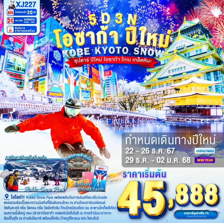 ทัวร์ญี่ปุ่น โอซาก้า ปีใหม่ KOBE KYOTO SNOW - SAWASDEE THAILAND TRAVEL