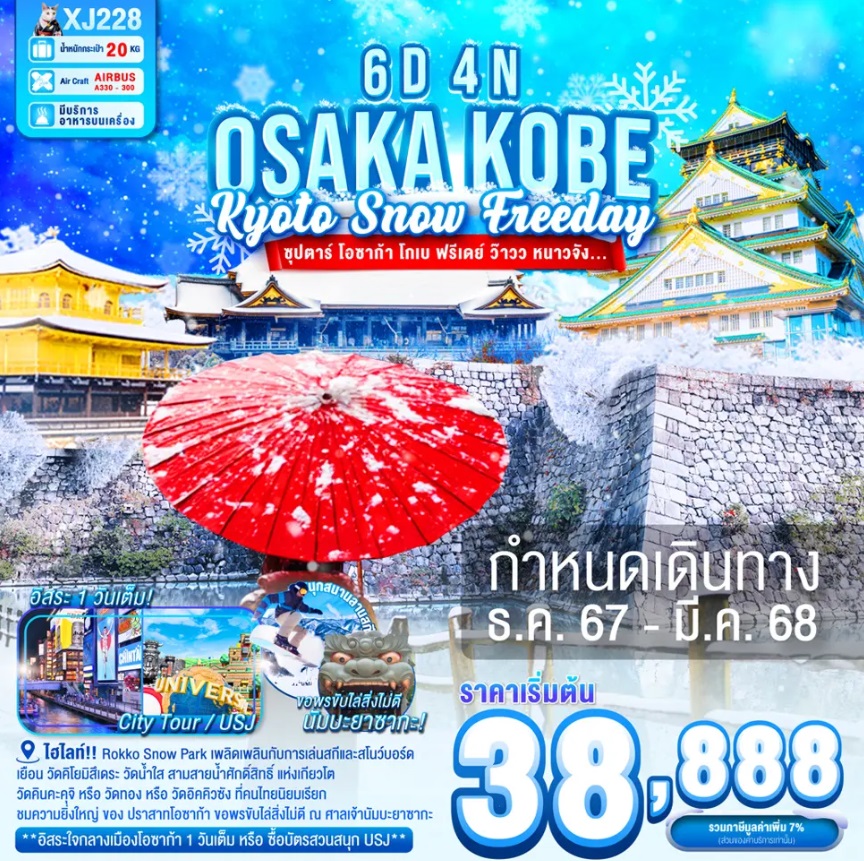 ทัวร์ญี่ปุ่น OSAKA KOBE KYOTO SNOW FREEDAY - ทัวร์อินไทย แอนด์ อะเมซิ่ง แทรเวิล