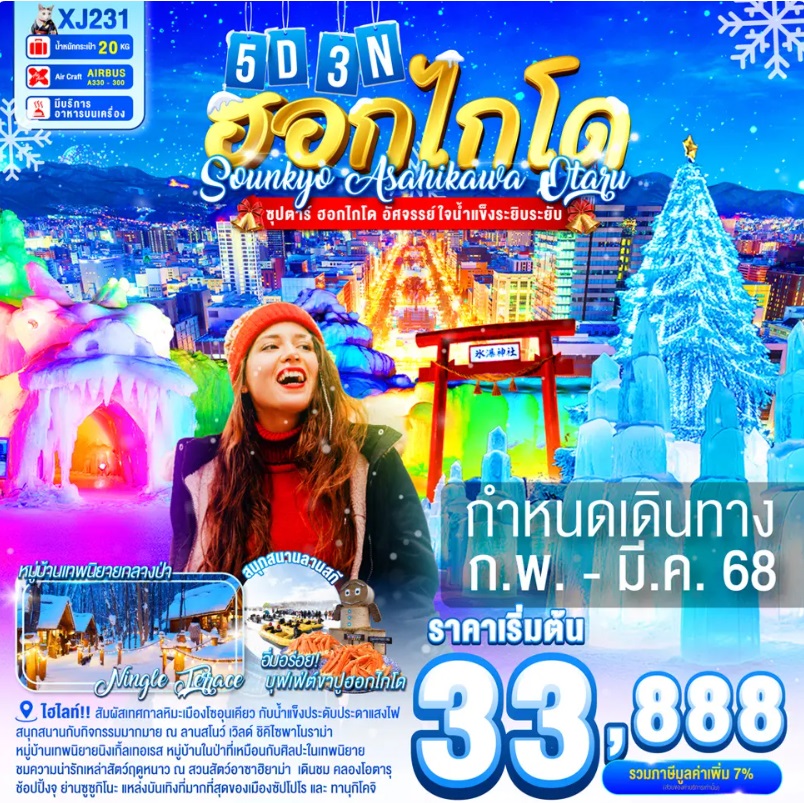 ทัวร์ญี่ปุ่น ฮอกไกโด SOUNKYO ASAHIKAWA OTARU - Sunsmile Booking and Travel Service