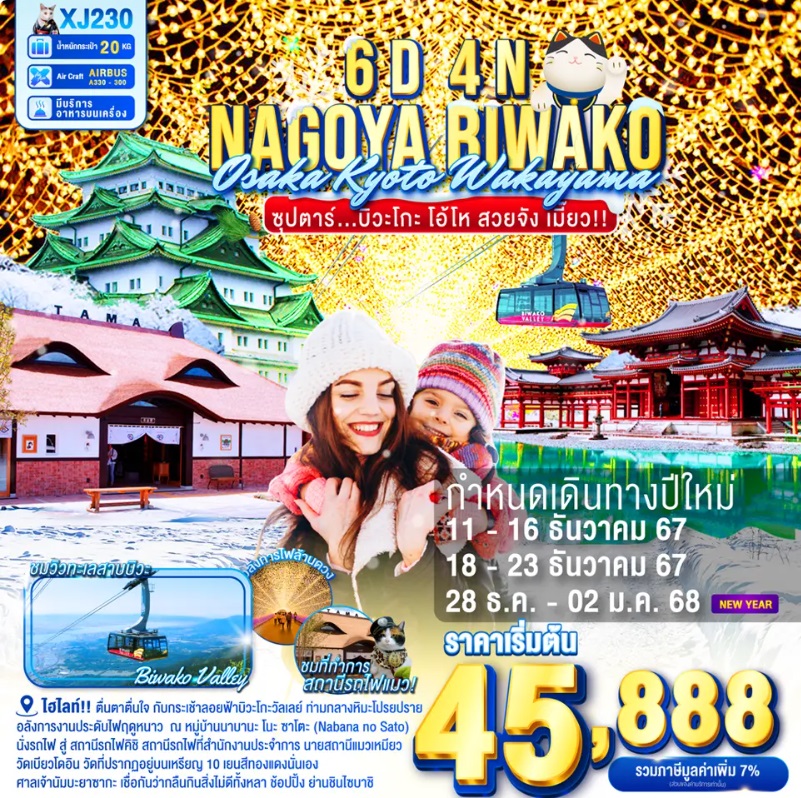 ทัวร์ญี่ปุ่น NAGOYA BIWAKO OSAKA KYOTO WAKAYAMA -  ประสานเวิลด์ทัวร์