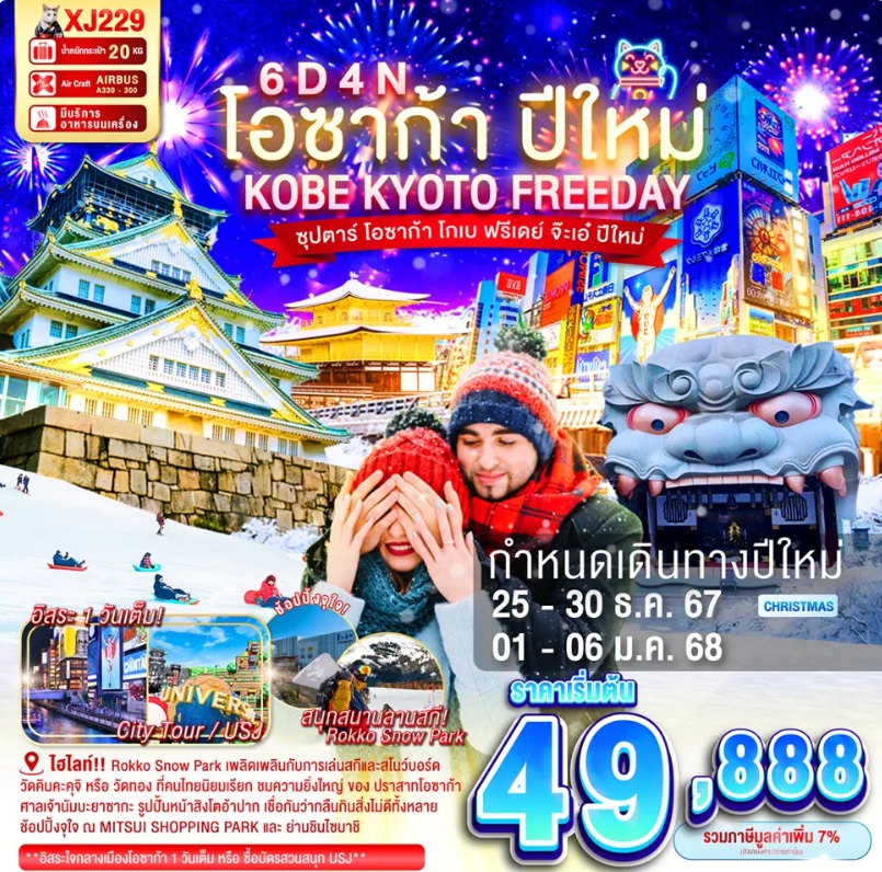 ทัวร์ญี่ปุ่น โอซาก้า ปีใหม่ KOBE KYOTO FREEDAY - Sunsmile Booking and Travel Service