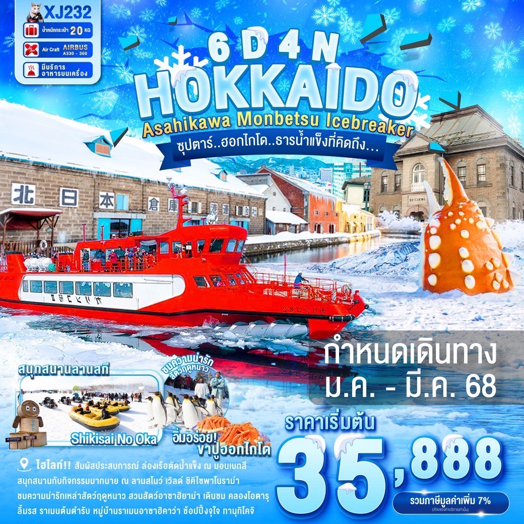 ทัวร์ญี่ปุ่น HOKKAIDO ASAHIKAWA MONBETSU ICEBREAKER  - SAWASDEE THAILAND TRAVEL