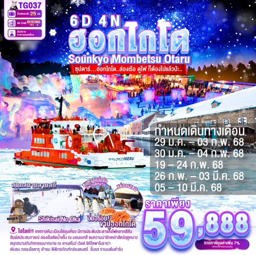 ทัวร์ญี่ปุ่น ฮอกไกโด Sounkyo Mombetsu Otaru - D.D.Tour