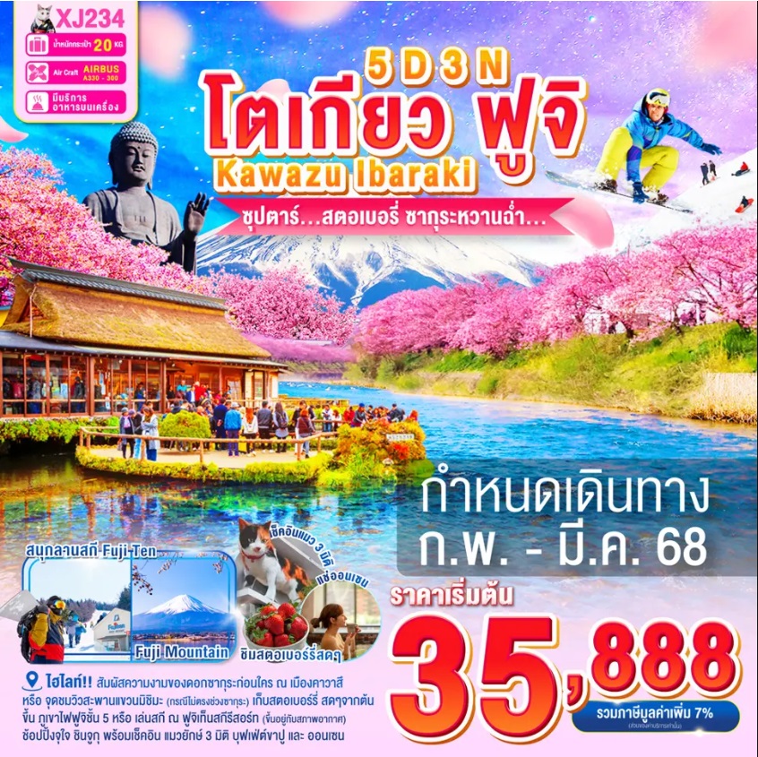 ทัวร์ญี่ปุ่น โตเกียว ฟูจิ KAWAZU IBARAKI  ซุปตาร์...สตอเบอรี่ ซากุระหวานฉ่ำ... - Sunsmile Booking and Travel Service