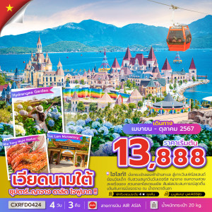 ทัวร์เวียดนามใต้ ญาจาง ดาลัด ใจฟูมา - At Ubon Travel Co.,Ltd.