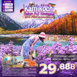 ทัวร์ญี่ปุ่น TOKYO KAMIKOCHI FUJI KAWAGOE - At Ubon Travel Co.,Ltd.