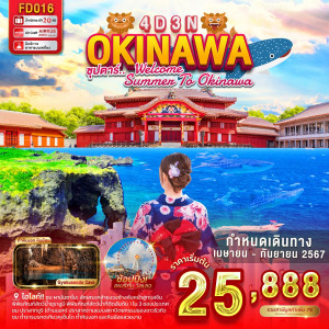 ทัวร์ญี่ปุ่น OKINAWA - บริษัท บีที ฮอลิเดย์ จำกัด