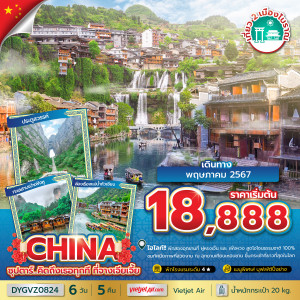ทัวร์จีน จางเจียเจี้ย - At Ubon Travel Co.,Ltd.