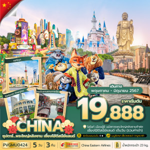 ทัวร์จีน พระใหญ่หลิงซาน เซี่ยงไฮ้ดิสนีย์แลนด์ - At Ubon Travel Co.,Ltd.