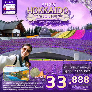 ทัวร์ญี่ปุ่น HOKKAIDO FURANO OTARU LAVENDER - บริษัท ที่ที่ทัวร์ อินเตอร์ กรุ๊ป จำกัด