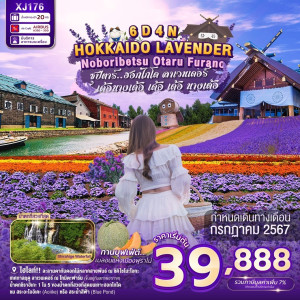 ทัวร์ญี่ปุ่น HOKKAIDO NOBORIBETSU OTARU FURANO LAVENDER - At Ubon Travel Co.,Ltd.