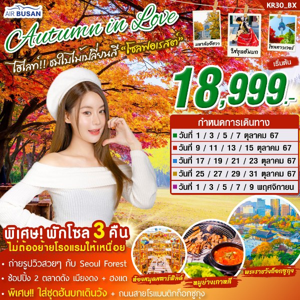 ทัวร์เกาหลี Autumn in love - SAWASDEE THAILAND TRAVEL