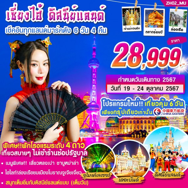 ทัวร์จีน เซี่ยงไฮ้ ดีสนีย์แลนด์ - SAWASDEE THAILAND TRAVEL