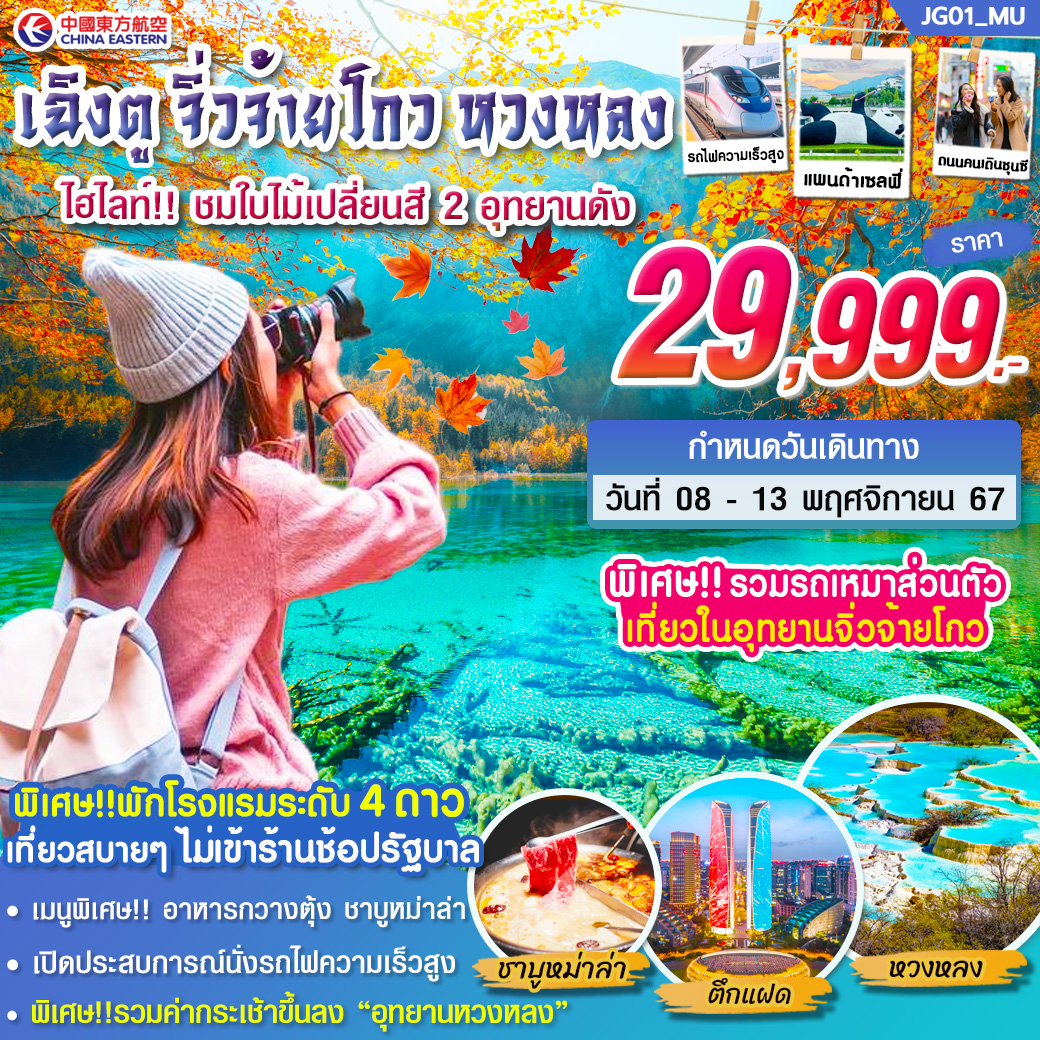 ทัวร์จีน เฉิงตู จิ่วจ้ายโกว หวงหลง ชมใบไม้เปลี่ยนสี 2 อุทยานดัง - SAWASDEE THAILAND TRAVEL