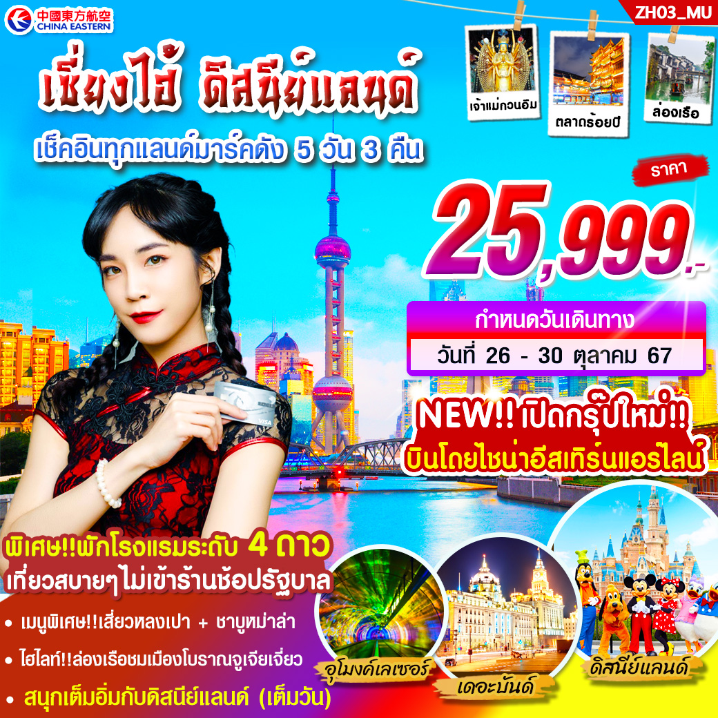 ทัวร์จีน เซี่ยงไฮ้ ดิสนีย์แลนด์ เช็คอินทุกแลนด์มาร์คดัง - 34/02988