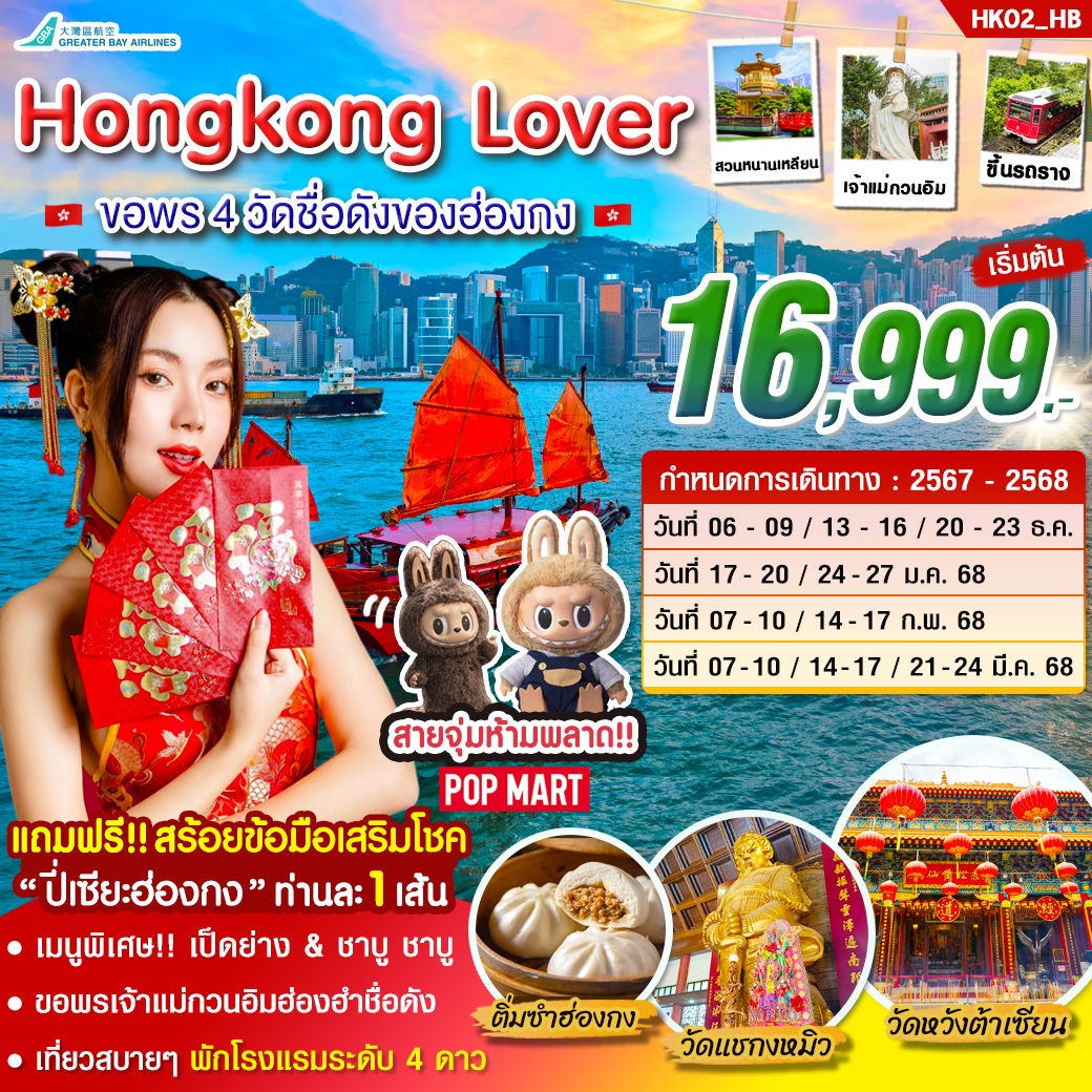 ทัวร์ฮ่องกง Hongkong  Lover ขอพร 4 วัดชื่อดังของฮ่องกง - Sunsmile Booking and Travel Service