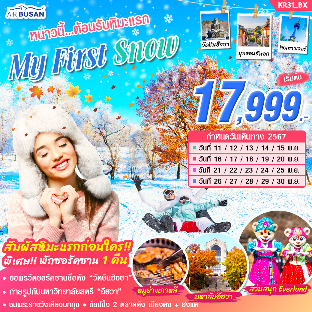 ทัวร์เกาหลี หนาวนี้...ต้อนรับหิมะแรก My First Snow  - SEA ANGEL CRUISE