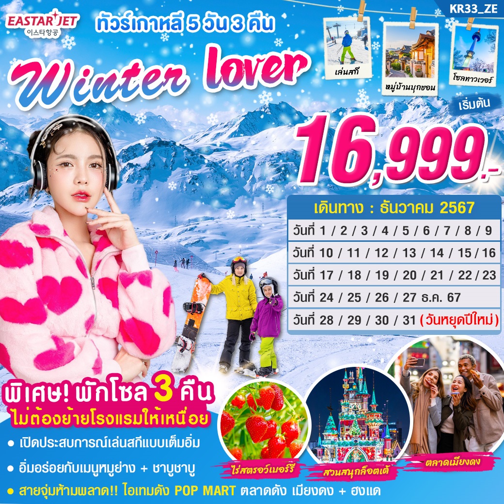 ทัวร์เกาหลี Winter Lover  -  ประสานเวิลด์ทัวร์