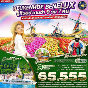 ทัวร์ยุโรป Keukenhof BENELUX ดูทิวลิป บานฉ่ำ เยอรมัน เนเธอร์แลนด์ เบลเยี่ยม ลักเซมเบิร์ก - At Ubon Travel Co.,Ltd.