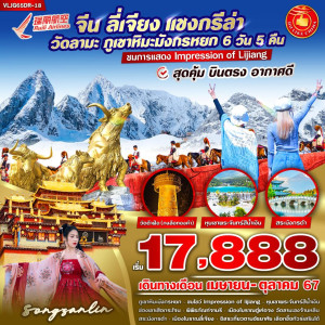ทัวร์จีน ลี่เจียง แชงกรีล่า วัดลามะ ภูเขาหิมะมังกรหยก  - At Ubon Travel Co.,Ltd.