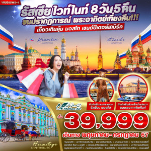 ทัวร์รัสเซีย RUSSIA ไวท์ไนท์ ปรากฎการณ์พระอาทิตย์เที่ยงคืน มอสโก-เซ็นต์ปีเตอร์สเบิร์ก  - At Ubon Travel Co.,Ltd.