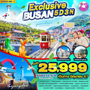 ทัวร์เกาหลี Exclusive BUSAN  - บริษัท ด็อกเตอร์ ออน ทัวร์ เทรเวิล แอนด์ เอเจนซี่ จำกัด