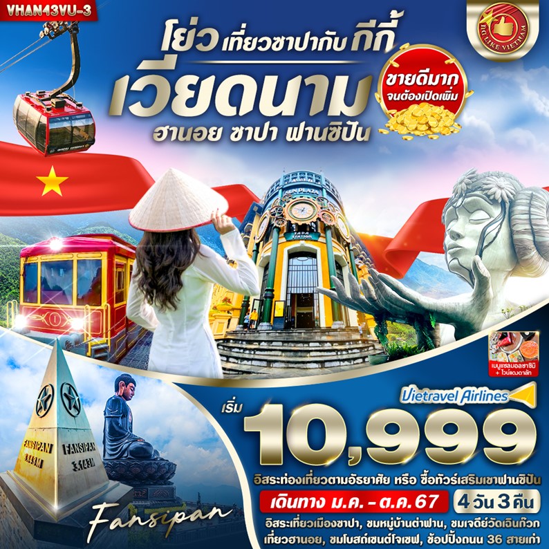 ทัวร์เวียดนาม โย่ว เที่ยวซาปากับ กีกี้ (ฮานอย ซาปา)  - 34/02988