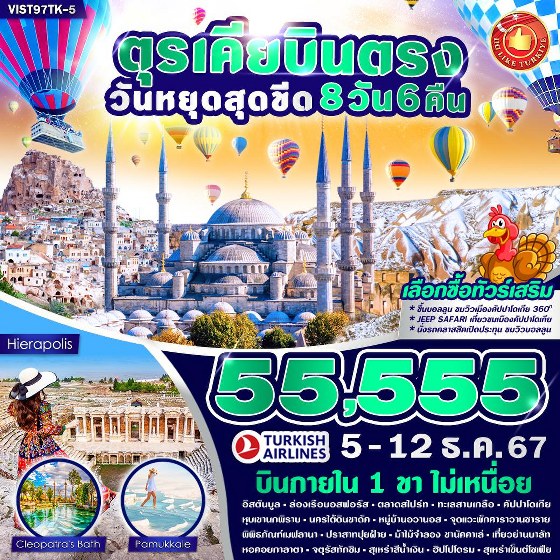 ทัวร์ตุรกี TURKIYE มีบินภายใน ดูทิวลิป สวยฉ่ำ  - 34/02988