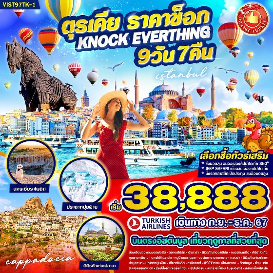 ทัวร์ตุรกี TURKIYE ราคาช็อก KNOCK EVERTHING  - Sunsmile Booking and Travel Service