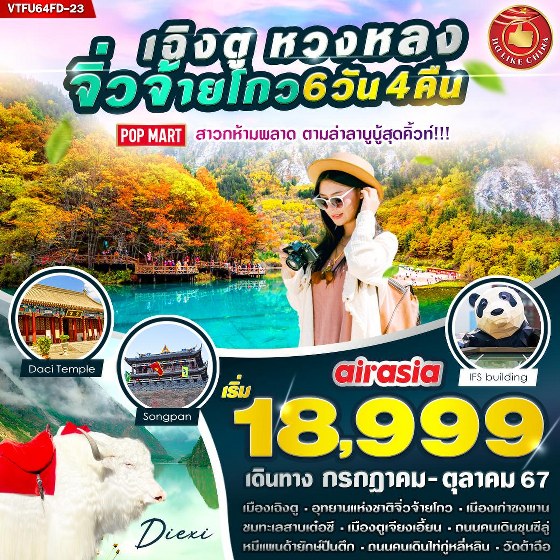 ทัวร์จีน เฉิงตู หวงหลง จิ่วจ้ายโกว  - SAWASDEE THAILAND TRAVEL