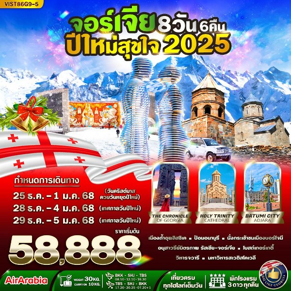 ทัวร์จอร์เจีย ปีใหม่สุขใจ  - Sunsmile Booking and Travel Service