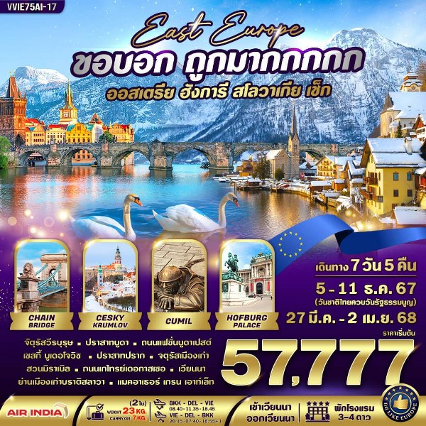 ทัวร์ยุโรปตะวันออก ออสเตรีย ฮังการี สโลวาเกีย เช็ก  - Sunsmile Booking and Travel Service