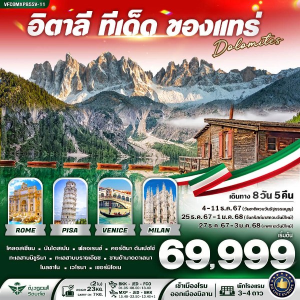 ทัวร์อิตาลี ทีเด็ด ของแทร่ Dolomites  - Sunsmile Booking and Travel Service