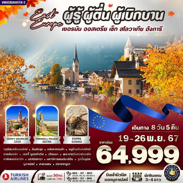 ทัวร์ยุโรป ยุโรปตะวันออก เยอรมัน ออสเตรีย เช็ก สโลวาเกีย ฮังการี  - 34/02988