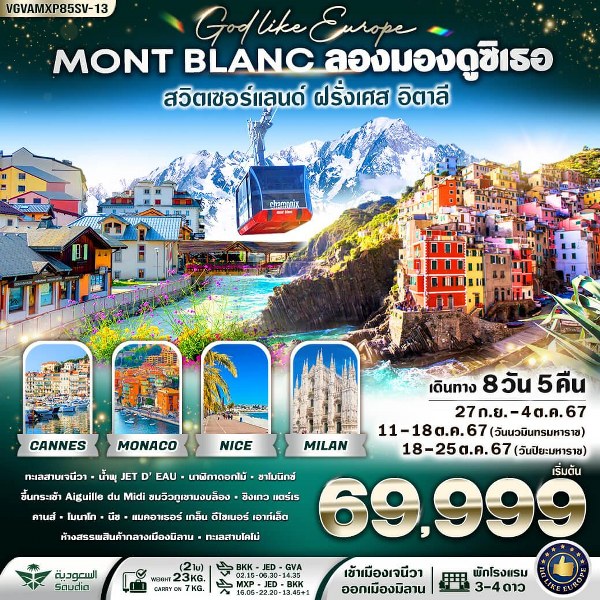 ทัวร์ยุโรป Mont-Blanc ลองมองดูซิเธอ สวิตเซอร์แลนด์ ฝรั่งเศส อิตาลี - SEA ANGEL CRUISE