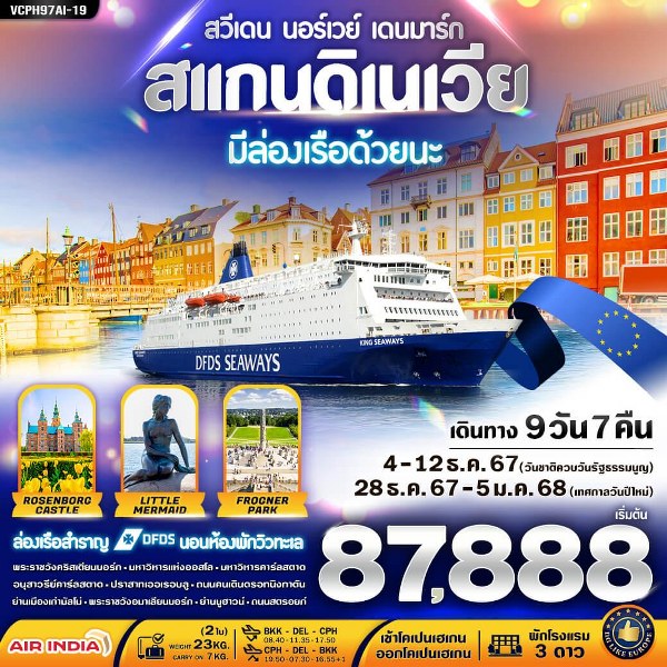 ทัวร์ยุโรป สแกนดิเนเวีย 3 ประเทศ มีล่องเรือ DFDS ด้วยนะ - SODA MANAGEMENT CO.,LTD