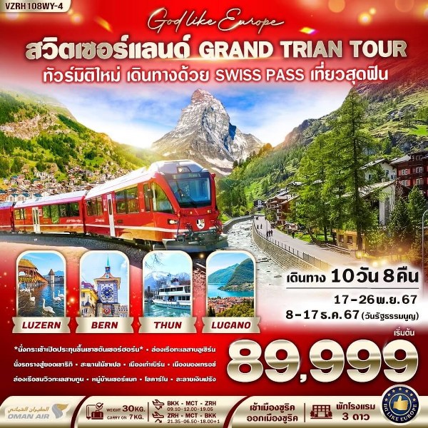 ทัวร์สวิตเซอร์แลนด์ GRAND TRIAN TOUR  - DESIGN HOLIDAYS