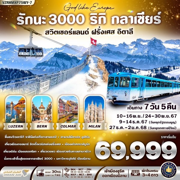 ทัวร์ยุโรป รักนะ 3000 ริกิ กลาเซียร์  - 34/02988