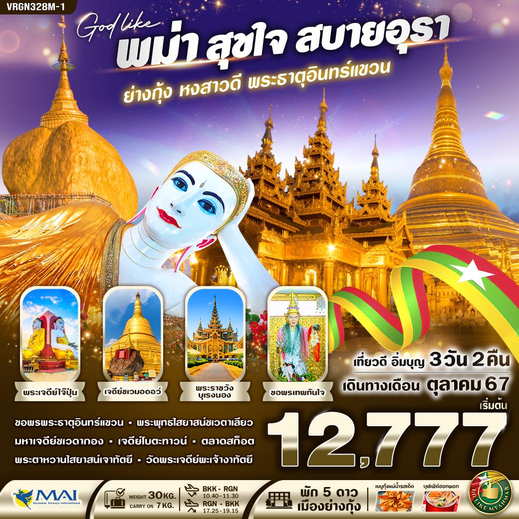 ทัวร์พม่า สุขใจ สบายอุรา (ย่างกุ้ง หงสาวดี พระธาตุอินทร์แขวน) -  ประสานเวิลด์ทัวร์