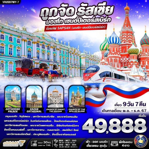 ทัวร์รัสเซีย ถูกจัด รัสเซีย เที่ยวครบ สุดคุ้ม มอสโคว์ - เซนต์ปีเตอร์สเบิร์ก  - DESIGN HOLIDAYS