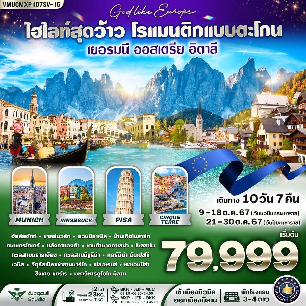 ทัวร์ยุโรป  ไฮไลท์สุดว้าว โรแมนติกแบบตะโกน DE AT IT เยอรมนี ออสเตรีย อิตาลี - 34/02988