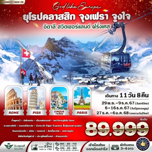 ทัวร์ยุโรปคลาสสิก จุงเฟรา จูงใจ อิตาลี สวิตเซอร์แลนด์ ฝรั่งเศส - Sunsmile Booking and Travel Service