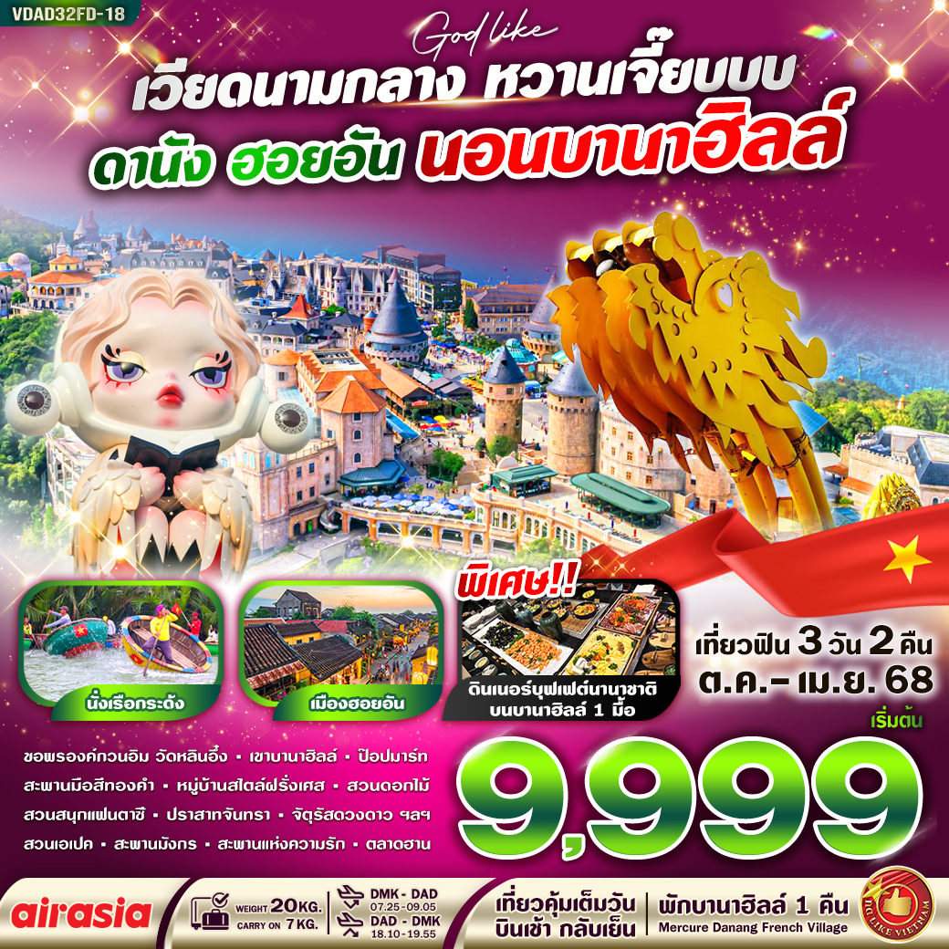 ทัวร์เวียดนาม เวียดนามกลาง หวานเจี๊ยบบบ ดานัง ฮอยอัน นอนบานาฮิลล์  - Sunsmile Booking and Travel Service