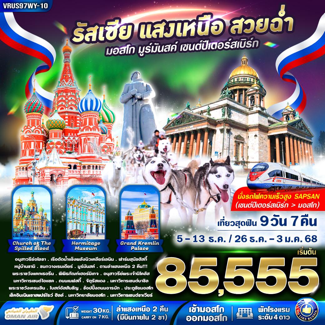 ทัวร์รัสเซีย RUSSIA แสงเหนือ สวยฉ่ำ AURORA HUNTING - Sunsmile Booking and Travel Service