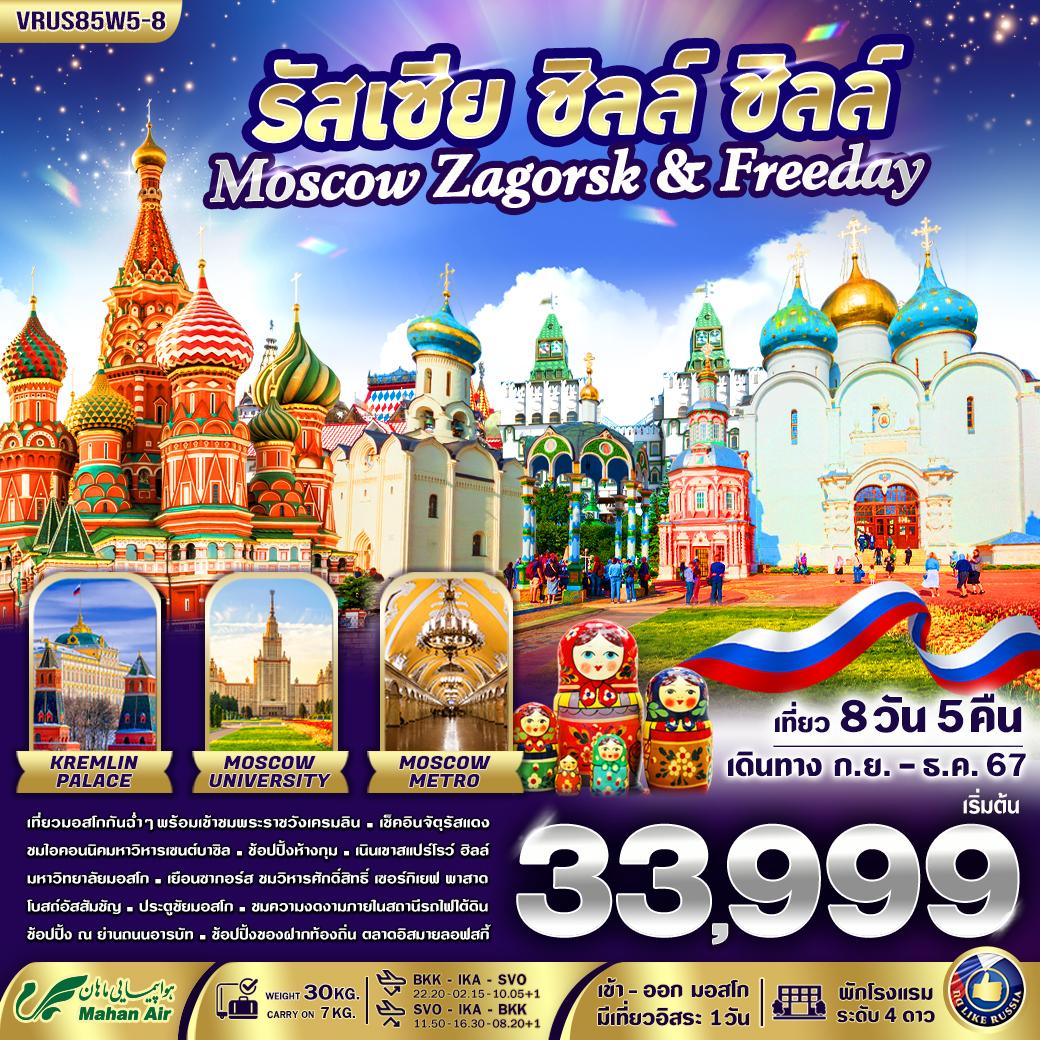 ทัวร์รัสเซีย รัสเซีย ชิลล์ ชิลล์ Moscow-Zagorsk & Freeday  - Sunsmile Booking and Travel Service